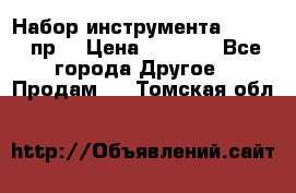 Набор инструмента 1/4“ 50 пр. › Цена ­ 1 900 - Все города Другое » Продам   . Томская обл.